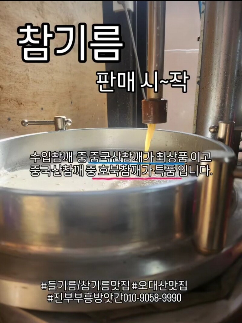 평창군수품질인증,국산들기름,방앗간들기름,직접짠들기름,들기름맛집,평창들기름,평창들깨,진짜국산들기름,군수품질인증,들기름,참기름,국내산,부흥방앗간,꼬수워유,진부 부흥방앗간