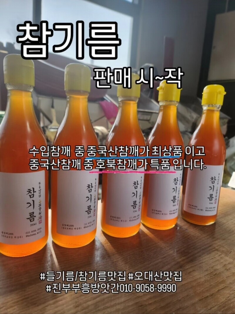 평창군수품질인증,국산들기름,방앗간들기름,직접짠들기름,들기름맛집,평창들기름,평창들깨,진짜국산들기름,군수품질인증,들기름,참기름,국내산,부흥방앗간,꼬수워유,진부 부흥방앗간